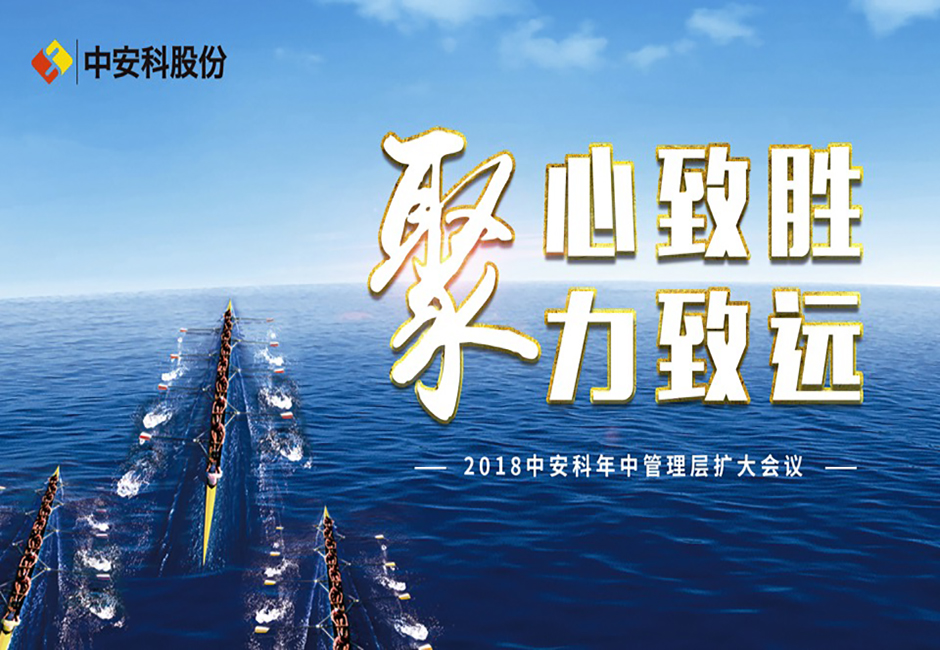 聚心致勝 聚力致遠 ——中安科股份2018年中經(jīng)營管理擴大會議