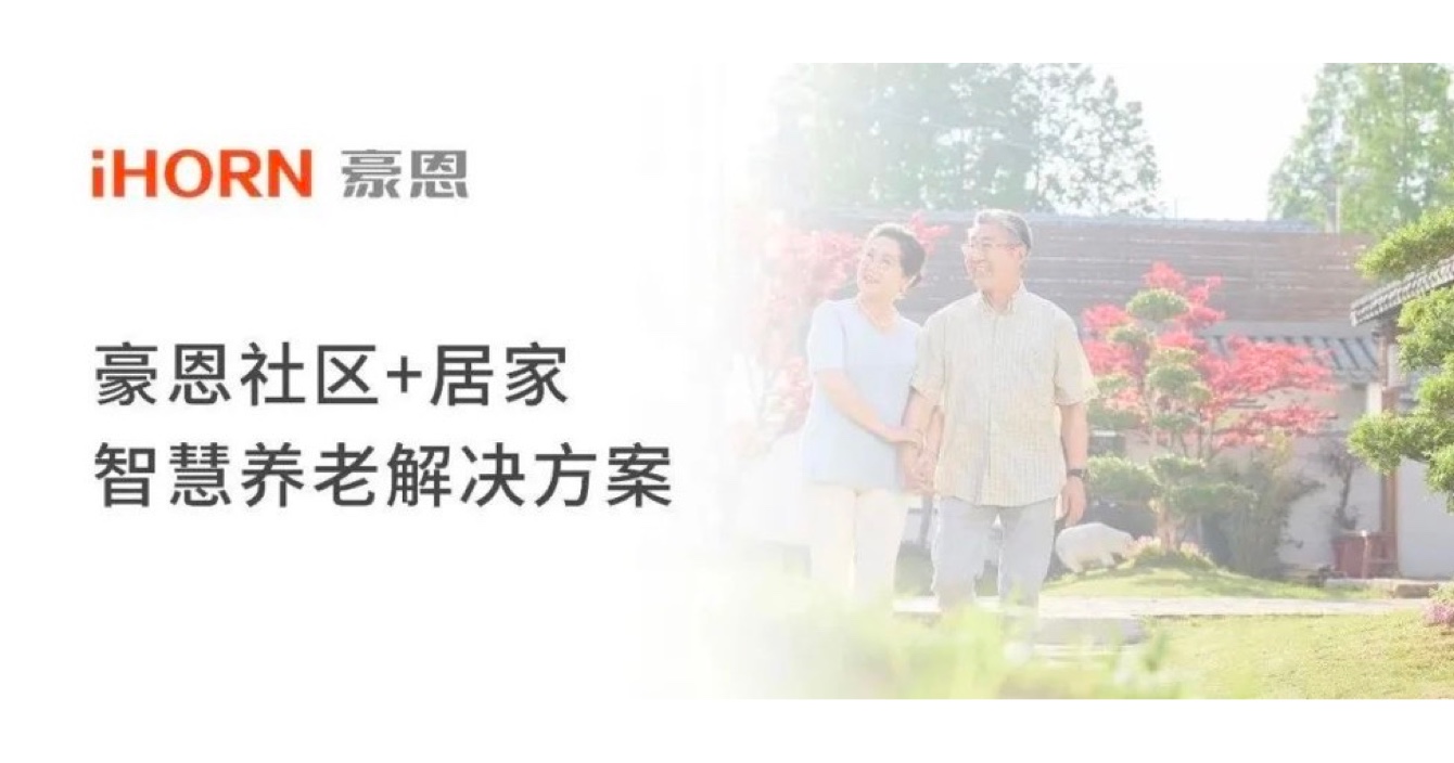 中安科子公司豪恩打造社區(qū)+居家智慧養(yǎng)老解決方案，讓冬天安心又溫暖