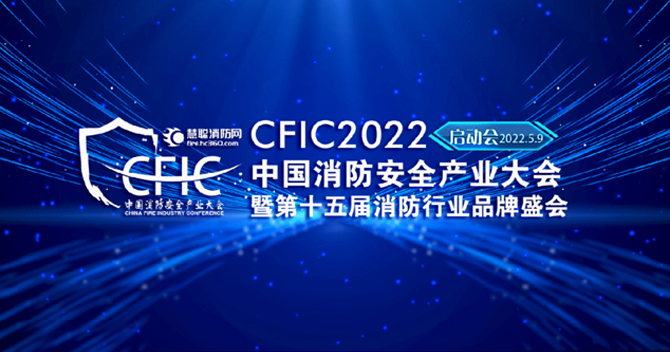 中安科子公司豪恩安全助力CFIC2022中國(guó)消防安全產(chǎn)業(yè)大會(huì)